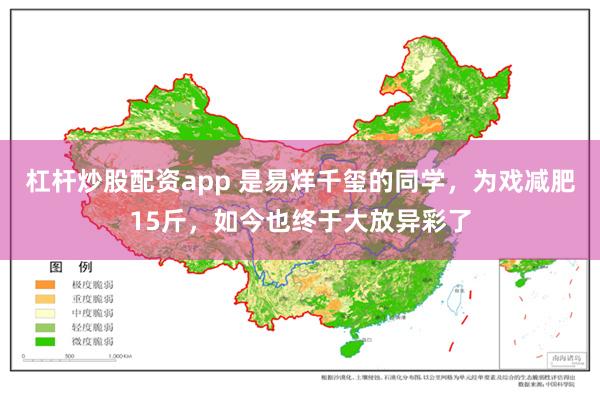 杠杆炒股配资app 是易烊千玺的同学，为戏减肥15斤，如今也终于大放异彩了