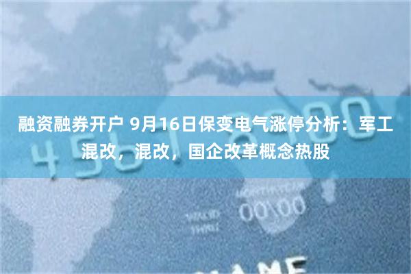 融资融券开户 9月16日保变电气涨停分析：军工混改，混改，国企改革概念热股