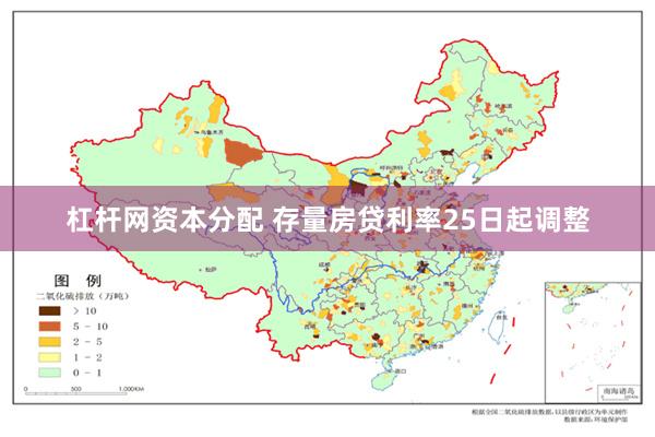 杠杆网资本分配 存量房贷利率25日起调整