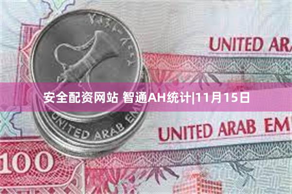 安全配资网站 智通AH统计|11月15日