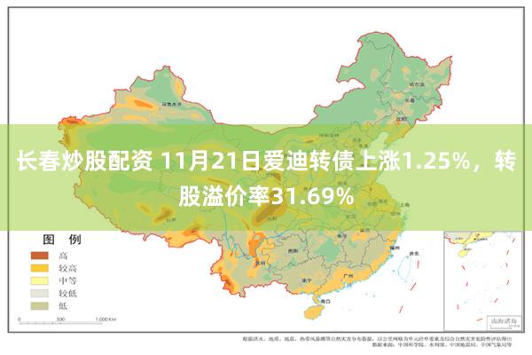 长春炒股配资 11月21日爱迪转债上涨1.25%，转股溢价率31.69%