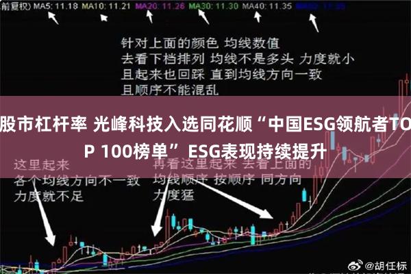 股市杠杆率 光峰科技入选同花顺“中国ESG领航者TOP 100榜单” ESG表现持续提升