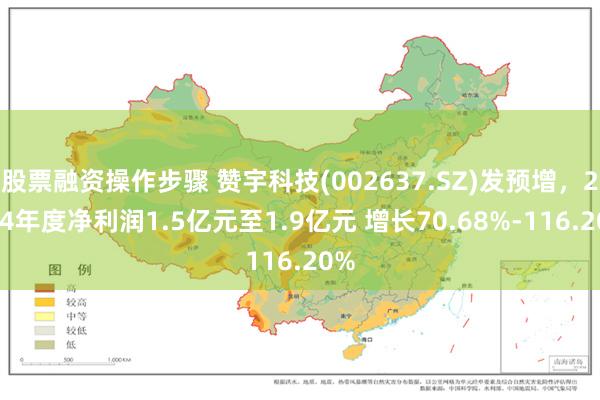 股票融资操作步骤 赞宇科技(002637.SZ)发预增，2024年度净利润1.5亿元至1.9亿元 增长70.68%-116.20%